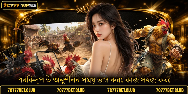 পরিকল্পিত অনুশীলন সময় ভাগ করে কাজ সহজ করে