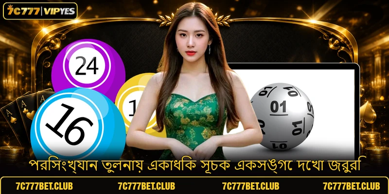 পরিসংখ্যান তুলনায় একাধিক সূচক একসঙ্গে দেখা জরুরি