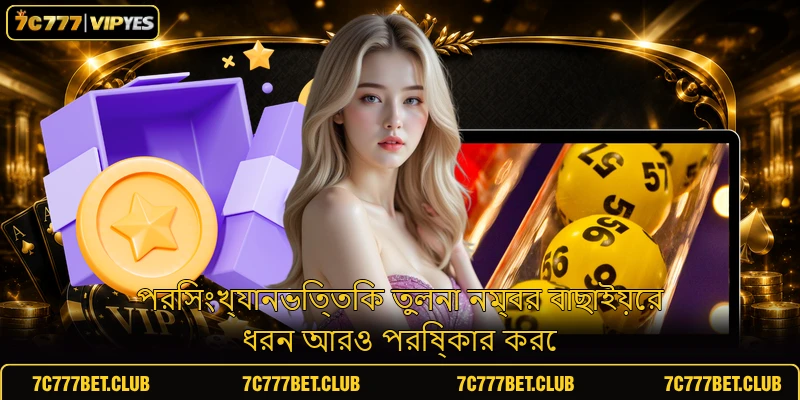 পরিসংখ্যানভিত্তিক তুলনা নম্বর বাছাইয়ের ধরন আরও পরিষ্কার করে