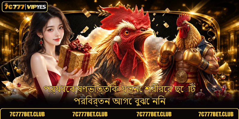 পর্যবেক্ষণভিত্তিক যত্নে শরীরের ছোট পরিবর্তন আগে বুঝে নিন পর্যবেক্ষণভিত্তিক যত্নে শরীরের ছোট পরিবর্তন আগে বুঝে নিন