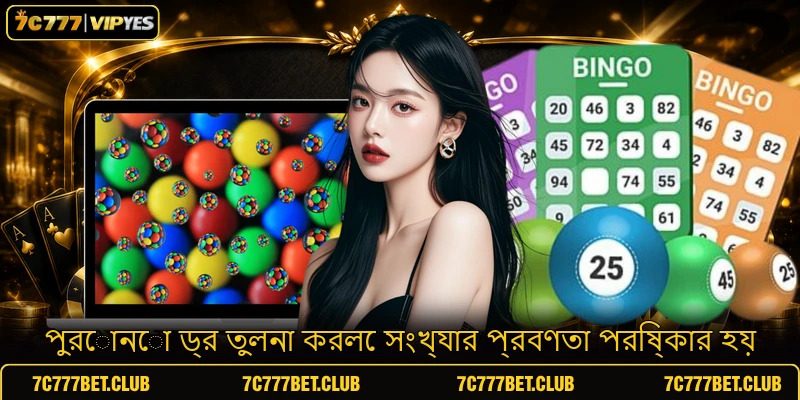 পুরোনো ড্র তুলনা করলে সংখ্যার প্রবণতা পরিষ্কার হয়