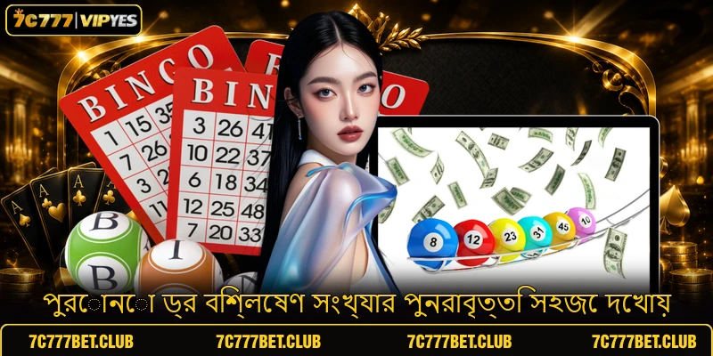 পুরোনো ড্র বিশ্লেষণ সংখ্যার পুনরাবৃত্তি সহজে দেখায়
