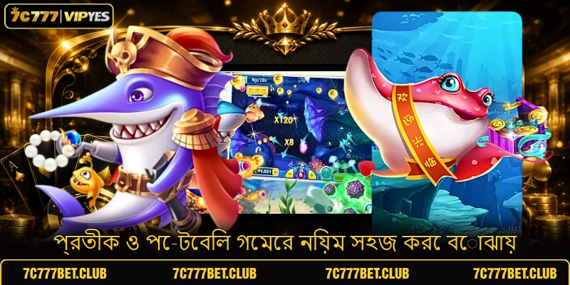 প্রতীক ও পে-টেবিল গেমের নিয়ম সহজ করে বোঝায়