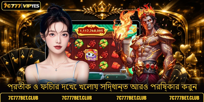 প্রতীক ও ফিচার দেখে খেলায় সিদ্ধান্ত আরও পরিষ্কার করুন প্রতীক ও ফিচার দেখে খেলায় সিদ্ধান্ত আরও পরিষ্কার করুন
