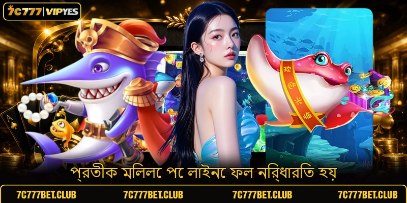 প্রতীক মিললে পে লাইনে ফল নির্ধারিত হয়
