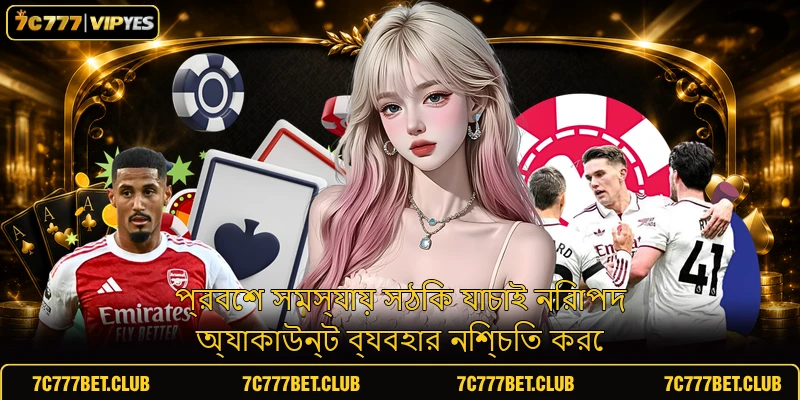 প্রবেশ সমস্যায় সঠিক যাচাই নিরাপদ অ্যাকাউন্ট ব্যবহার নিশ্চিত করে