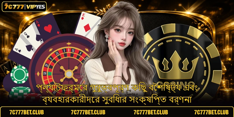 প্ল্যাটফর্মের গুরুত্বপূর্ণ কিছু বৈশিষ্ট্য এবং ব্যবহারকারীদের সুবিধার সংক্ষিপ্ত বর্ণনা