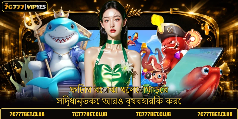 ফিচার বোঝা খেলোয়াড়ের সিদ্ধান্তকে আরও ব্যবহারিক করে