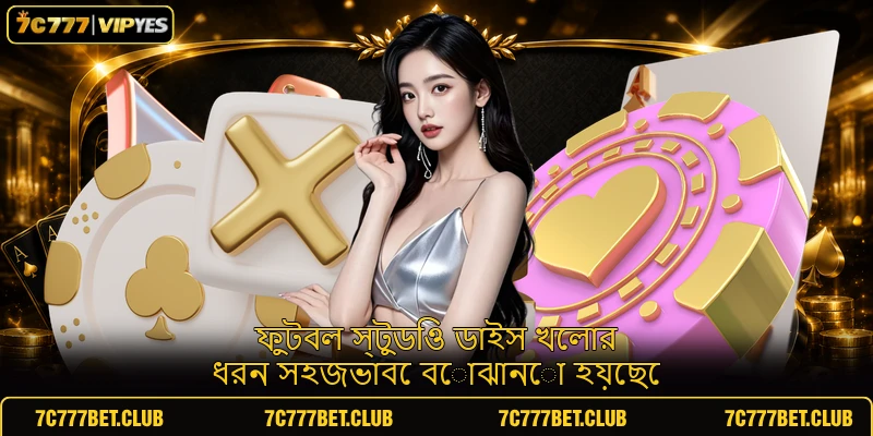 ফুটবল স্টুডিও ডাইস খেলার ধরন সহজভাবে বোঝানো হয়েছে ফুটবল স্টুডিও ডাইস খেলার ধরন সহজভাবে বোঝানো হয়েছে