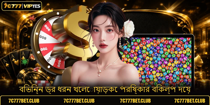 বিভিন্ন ড্র ধরন খেলোয়াড়কে পরিষ্কার বিকল্প দেয়