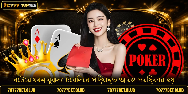বেটের ধরন বুঝলে টেবিলের সিদ্ধান্ত আরও পরিষ্কার হয়
