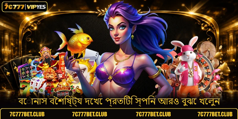 বোনাস বৈশিষ্ট্য দেখে প্রতিটি স্পিন আরও বুঝে খেলুন