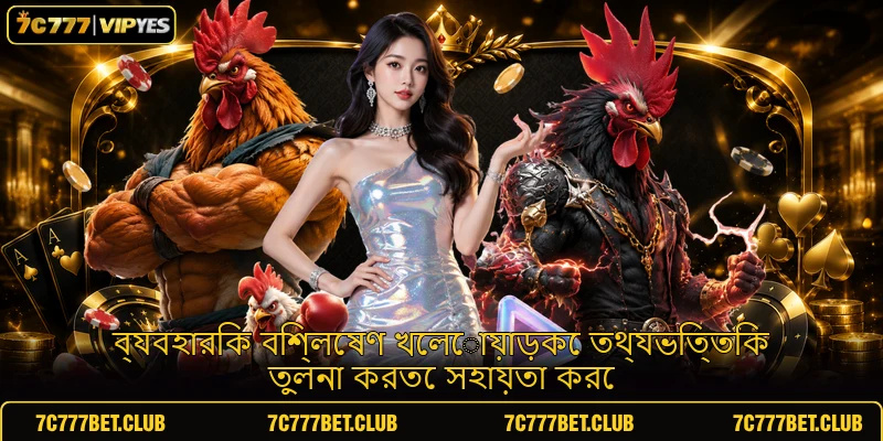 ব্যবহারিক বিশ্লেষণ খেলোয়াড়কে তথ্যভিত্তিক তুলনা করতে সহায়তা করে ব্যবহারিক বিশ্লেষণ খেলোয়াড়কে তথ্যভিত্তিক তুলনা করতে সহায়তা করে
