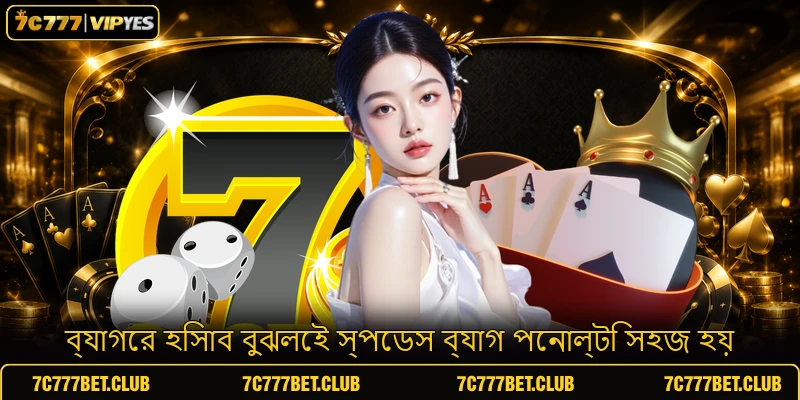 ব্যাগের হিসাব বুঝলেই স্পেডস ব্যাগ পেনাল্টি সহজ হয়