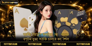 ব্রিজ ট্রাম্প কন্ট্রোল - কার্ড বণ্টন বুঝে সঠিক চালের কৌশল