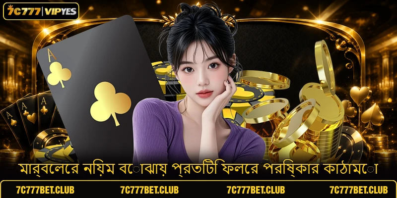 মার্বেলের নিয়ম বোঝায় প্রতিটি ফলের পরিষ্কার কাঠামো