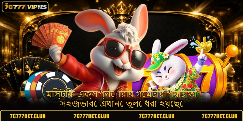 মিস্টিক এক্সপ্লোরার গেমটির পরিচিতি সহজভাবে এখানে তুলে ধরা হয়েছে মিস্টিক এক্সপ্লোরার গেমটির পরিচিতি সহজভাবে এখানে তুলে ধরা হয়েছে