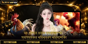 মোরগের ওজন ব্যবস্থাপনা - স্বাস্থ্যকর নিয়ন্ত্রণ নির্দেশিকা