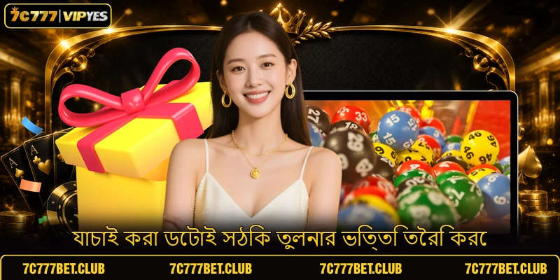 যাচাই করা ডেটাই সঠিক তুলনার ভিত্তি তৈরি করে