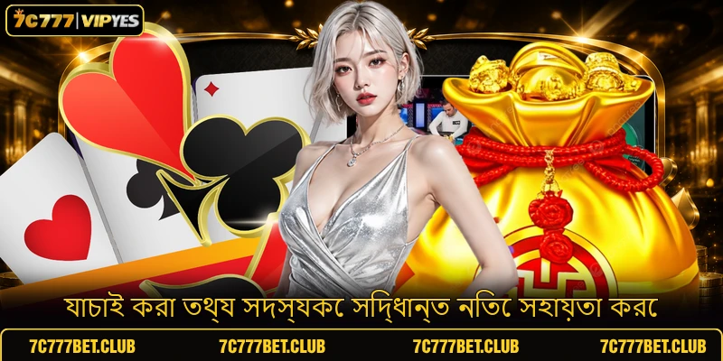 যাচাই করা তথ্য সদস্যকে সিদ্ধান্ত নিতে সহায়তা করে যাচাই করা তথ্য সদস্যকে সিদ্ধান্ত নিতে সহায়তা করে