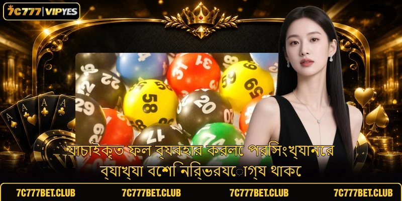 যাচাইকৃত ফল ব্যবহার করলে পরিসংখ্যানের ব্যাখ্যা বেশি নির্ভরযোগ্য থাকে যাচাইকৃত ফল ব্যবহার করলে পরিসংখ্যানের ব্যাখ্যা বেশি নির্ভরযোগ্য থাকে