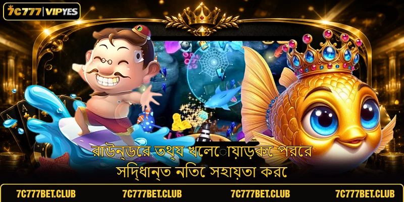 রাউন্ডের তথ্য খেলোয়াড়কে পরের সিদ্ধান্ত নিতে সহায়তা করে