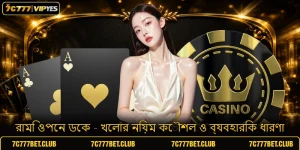 রামি ওপেন ডেক - খেলার নিয়ম কৌশল ও ব্যবহারিক ধারণা