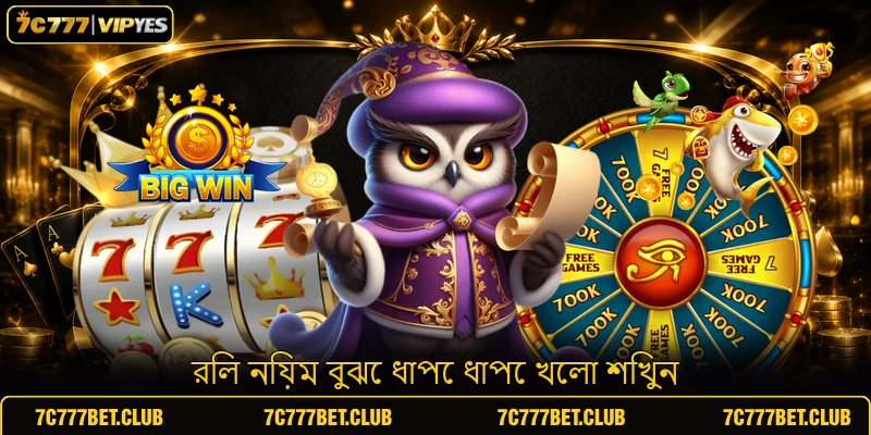 রিল নিয়ম বুঝে ধাপে ধাপে খেলা শিখুন