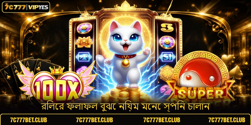 রিলের ফলাফল বুঝে নিয়ম মেনে স্পিন চালান রিলের ফলাফল বুঝে নিয়ম মেনে স্পিন চালান