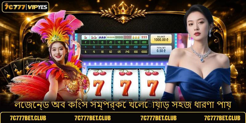 লেজেন্ড অব কিংস সম্পর্কে খেলোয়াড় সহজ ধারণা পায়