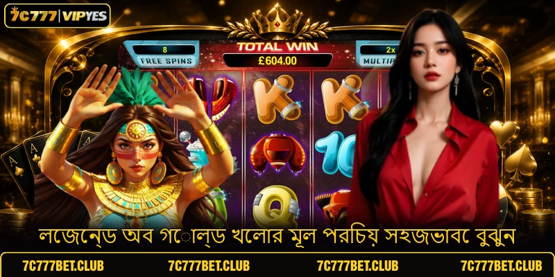 লেজেন্ড অব গোল্ড খেলার মূল পরিচয় সহজভাবে বুঝুন লেজেন্ড অব গোল্ড খেলার মূল পরিচয় সহজভাবে বুঝুন