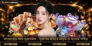 লেজেন্ড অব ড্রাগনস - ড্রাগন থিমের নিয়ম ও খেলার গাইড