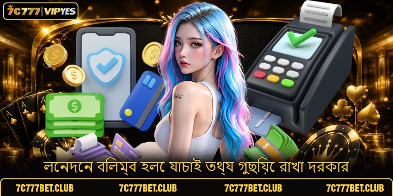 লেনদেন বিলম্ব হলে যাচাই তথ্য গুছিয়ে রাখা দরকার
