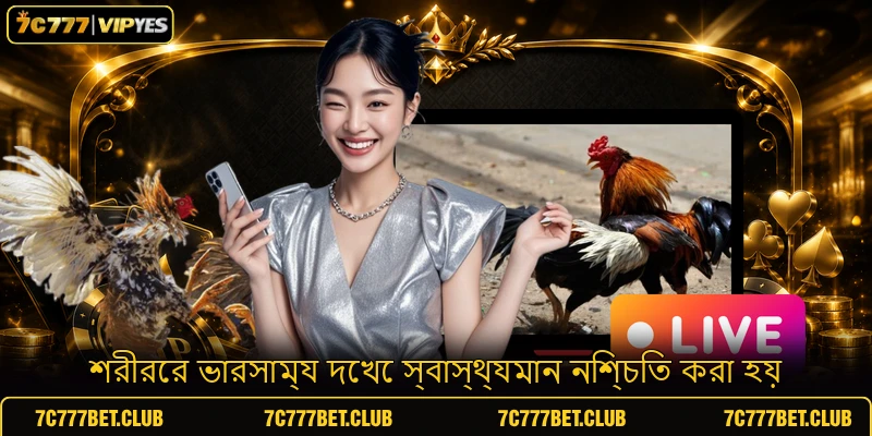 শরীরের ভারসাম্য দেখে স্বাস্থ্যমান নিশ্চিত করা হয়