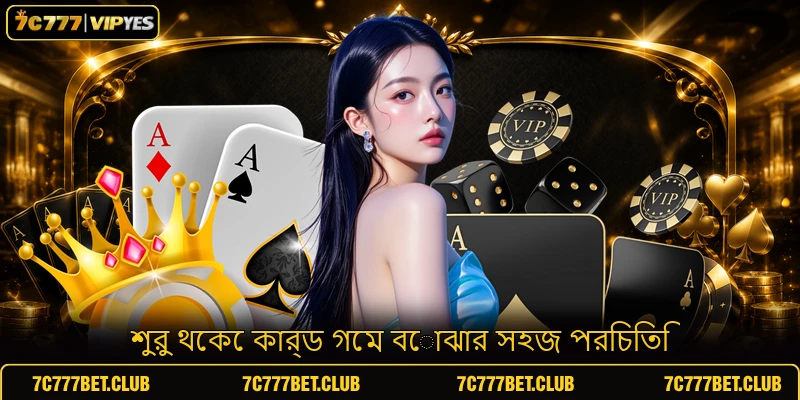 শুরু থেকে কার্ড গেম বোঝার সহজ পরিচিতি