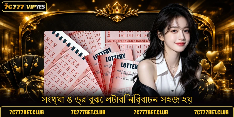 সংখ্যা ও ড্র বুঝে লটারি নির্বাচন সহজ হয়