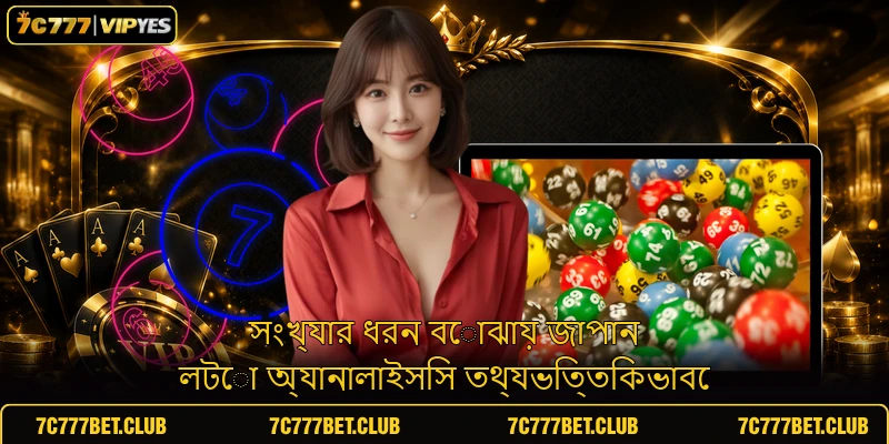 সংখ্যার ধরন বোঝায় জাপান লটো অ্যানালাইসিস তথ্যভিত্তিকভাবে সংখ্যার ধরন বোঝায় জাপান লটো অ্যানালাইসিস তথ্যভিত্তিকভাবে