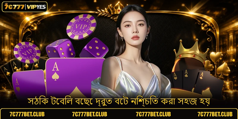 সঠিক টেবিল বেছে দ্রুত বেট নিশ্চিত করা সহজ হয়