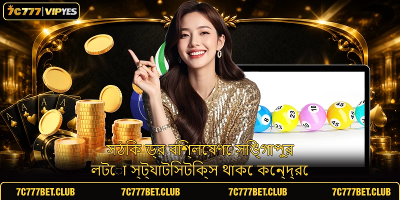 সঠিক ড্র বিশ্লেষণে সিঙ্গাপুর লটো স্ট্যাটিসটিক্স থাকে কেন্দ্রে