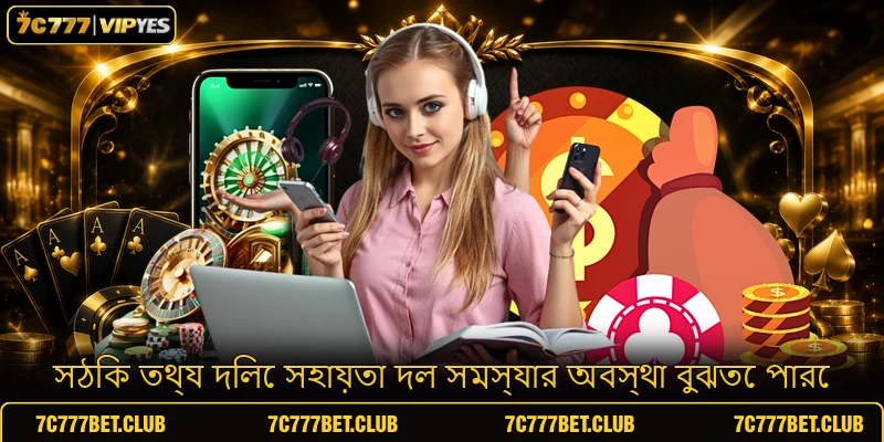 সঠিক তথ্য দিলে সহায়তা দল সমস্যার অবস্থা বুঝতে পারে সঠিক তথ্য দিলে সহায়তা দল সমস্যার অবস্থা বুঝতে পারে