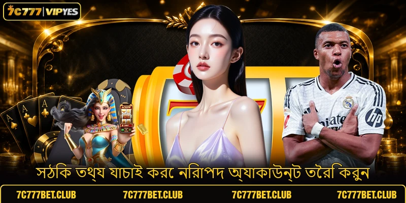 সঠিক তথ্য যাচাই করে নিরাপদ অ্যাকাউন্ট তৈরি করুন