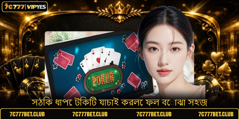 সঠিক ধাপে টিকিট যাচাই করলে ফল বোঝা সহজ