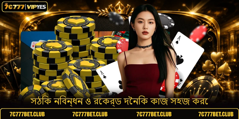 সঠিক নিবন্ধন ও রেকর্ড দৈনিক কাজ সহজ করে