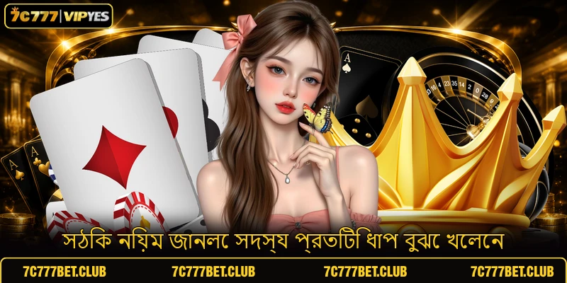 সঠিক নিয়ম জানলে সদস্য প্রতিটি ধাপ বুঝে খেলেন সঠিক নিয়ম জানলে সদস্য প্রতিটি ধাপ বুঝে খেলেন