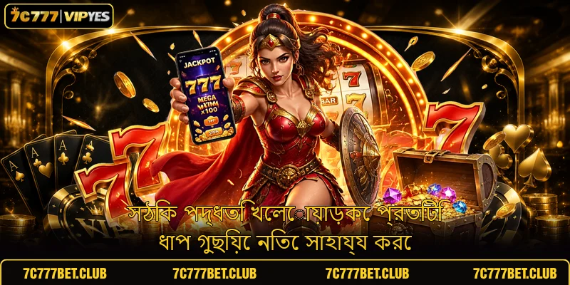 সঠিক পদ্ধতি খেলোয়াড়কে প্রতিটি ধাপ গুছিয়ে নিতে সাহায্য করে