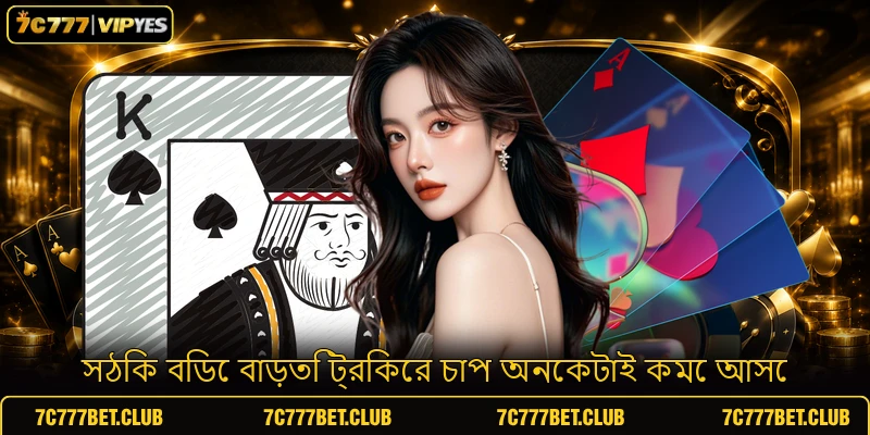 সঠিক বিডে বাড়তি ট্রিকের চাপ অনেকটাই কমে আসে