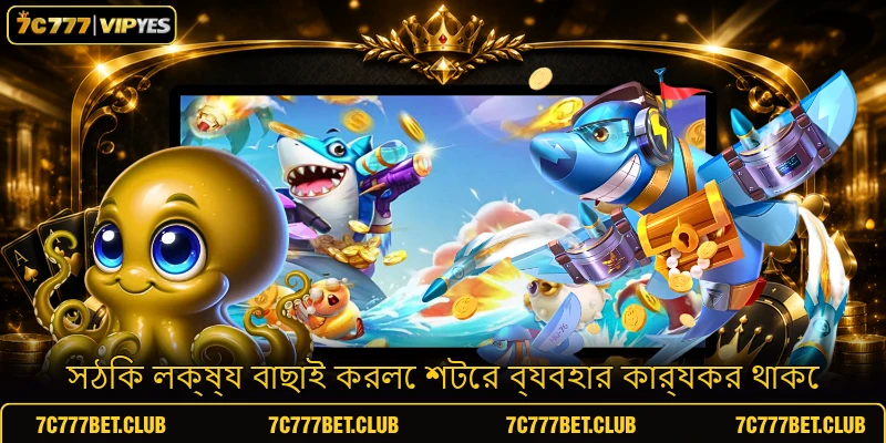সঠিক লক্ষ্য বাছাই করলে শটের ব্যবহার কার্যকর থাকে সঠিক লক্ষ্য বাছাই করলে শটের ব্যবহার কার্যকর থাকে