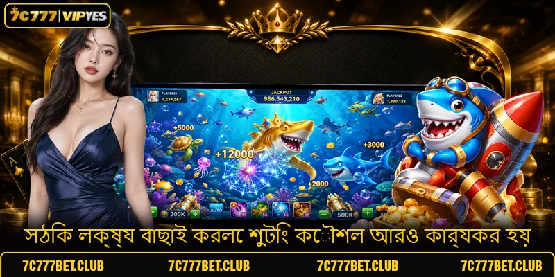 সঠিক লক্ষ্য বাছাই করলে শুটিং কৌশল আরও কার্যকর হয় সঠিক লক্ষ্য বাছাই করলে শুটিং কৌশল আরও কার্যকর হয়