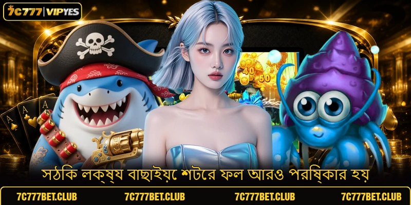 সঠিক লক্ষ্য বাছাইয়ে শটের ফল আরও পরিষ্কার হয়