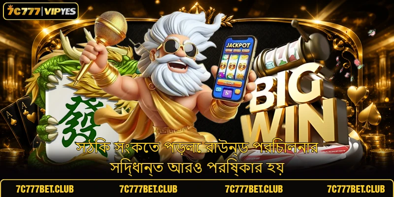 সঠিক সংকেত পড়লে রাউন্ড পরিচালনার সিদ্ধান্ত আরও পরিষ্কার হয়